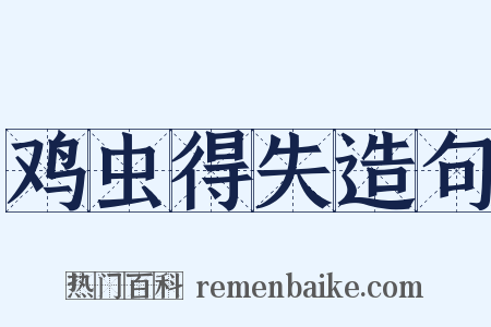 鸡虫得失造句是什么意思的图片